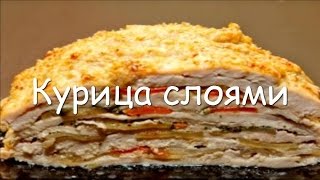 Курица слоями - куриное филе запеченное в духовке, простой пошаговый рецепт(Готовим куриное филе запеченное в духовке слоями. Вы когда-нибудь пробовали запекать курицу кусочками?..., 2015-12-17T13:09:02.000Z)