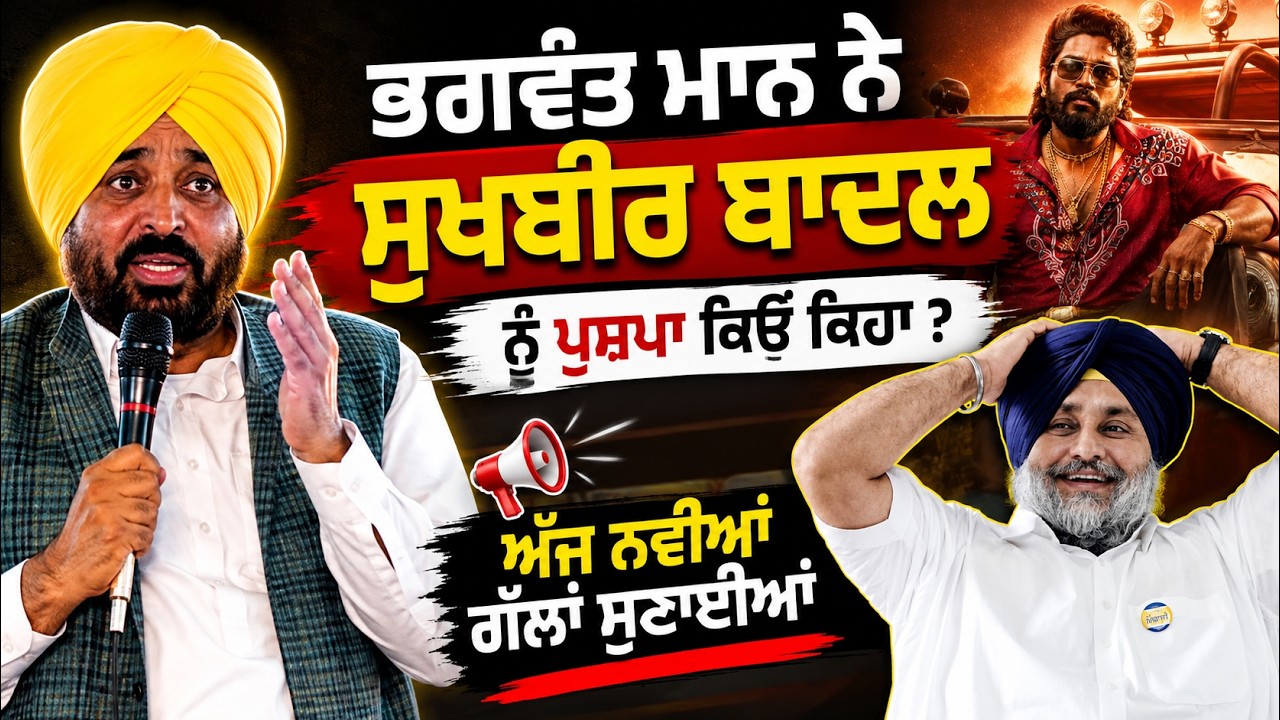 ⁣Bhagwant Maan ਨੇ ਅੱਜ ਨਵੀਆਂ ਗੱਲਾਂ ਪੇਸ਼ ਕੀਤੀਆਂ | Sukhbir Badal ਨੂੰ ਕਿਓਂ ਕਿਹਾ Pushpa !
