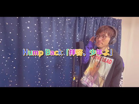 Hump Back - 「拝啓、少年よ」　歌ってみた。