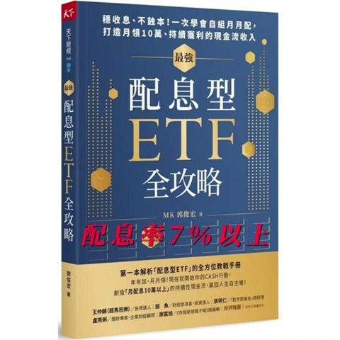 最強配息型ETF全攻略：穩收息、不蝕本！一次學會自組月月配， 打造月領10萬、持續獲利的現金流收入 #投資