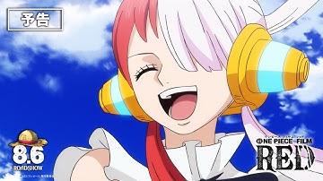 『ONE PIECE FILM RED』予告 Trailer ／8月6日（土）公開
