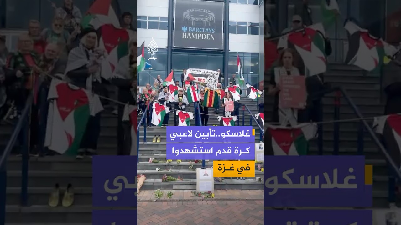 ناشطون في غلاسكو الاسكتلندية ينظمون فعالية تأبين للاعبي كرة القدم الفلسطينيين الذين استشهدوا في غزة