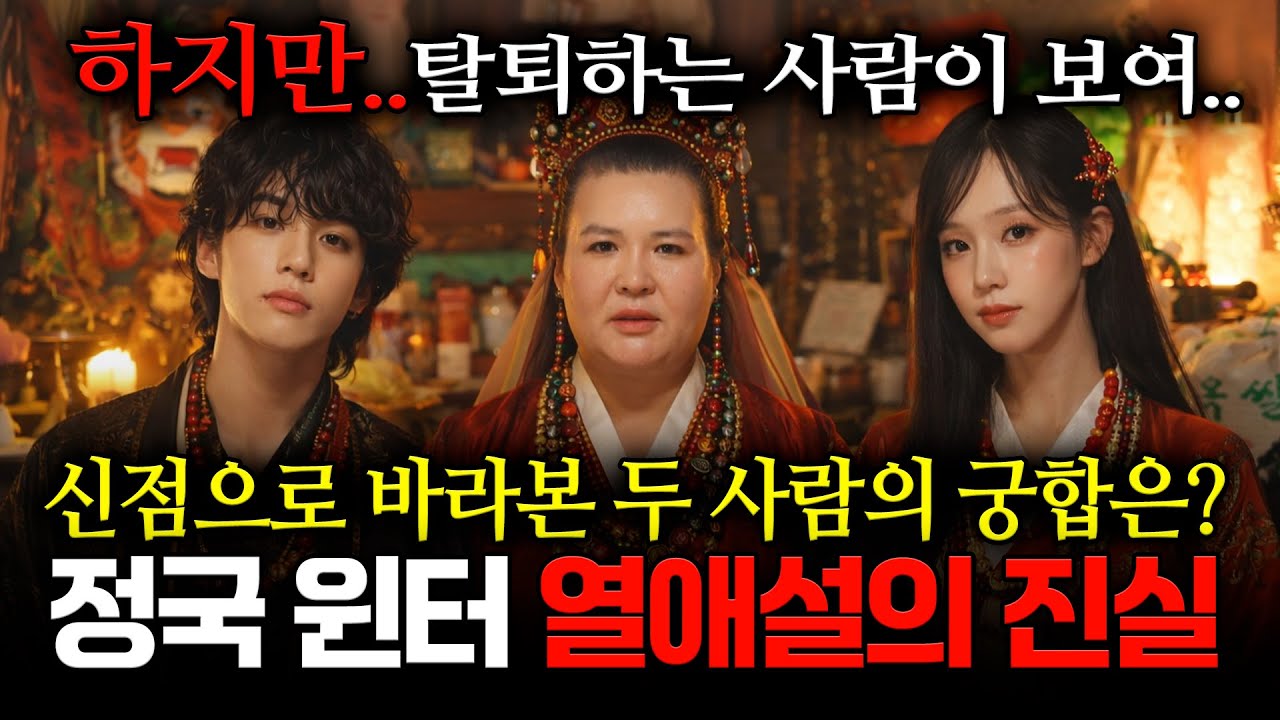 정국 윈터 궁합 큰일났습니다..!! '정국&윈터' 사주 속 숨겨진 비밀, 윈터 팀 탈퇴 가능성 있다..? 용한무당이 신점으로 바라본 정국 윈터 궁합