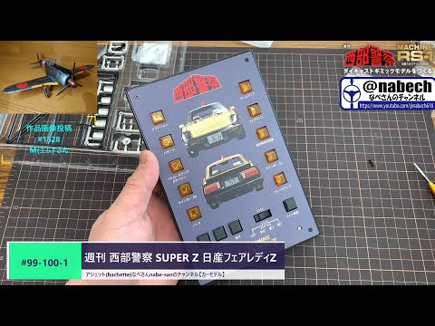99-100-1 週刊 西部警察 SUPER Z 日産フェアレディZ アシェット
