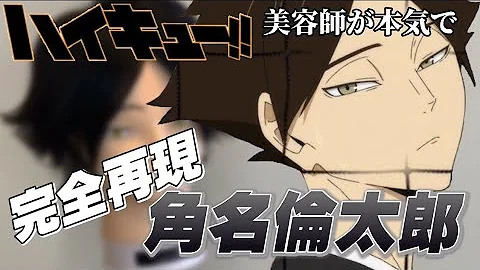 ハイキュー 角名倫太郎 美容師が本気で作ってみた 完全再現 Hikyuu 稲荷崎 Sunarintaro アニメ髪型 Mp3