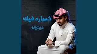خساره فيك - Abdullah Almokhles