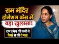Ram Mandir Donation Case: Camera के सामने आईं Ramshankar Yadav की पत्नी ,सुनिए क्या बोली?