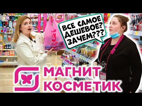 САМАЯ ДЕШЕВАЯ КОСМЕТИКА ИЗ МАГНИТ КОСМЕТИК. ЧТО ПОСОВЕТУЕТ КОНСУЛЬТАНТ? КОСМЕТИКА НА 1000 РУБЛЕЙ?