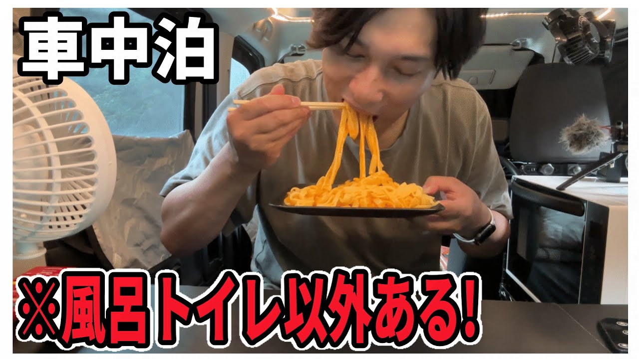 【車中泊】風呂トイレなし のくせに豪華なワンルーム