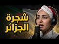 قصيدة شجرة الجزائر  جديد  سوار الصحراوي  الجزائر                سوار  اليمن  عاجل  اكسبلور        حالتي