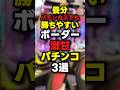 【養分必見】現役のボーダーが低い激甘パチンコ3選