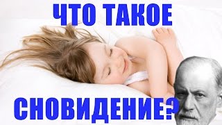 Что такое сновидение?Почему нам снятся сны?