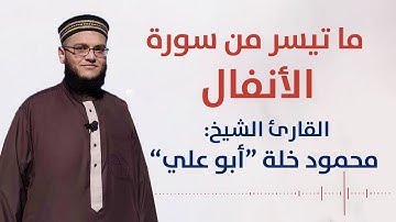 تلاوة رائعة للقارئ محمود خلة | ما تيسر من سورة الأنفال| مسجد الإيمان - غزة فلسطين