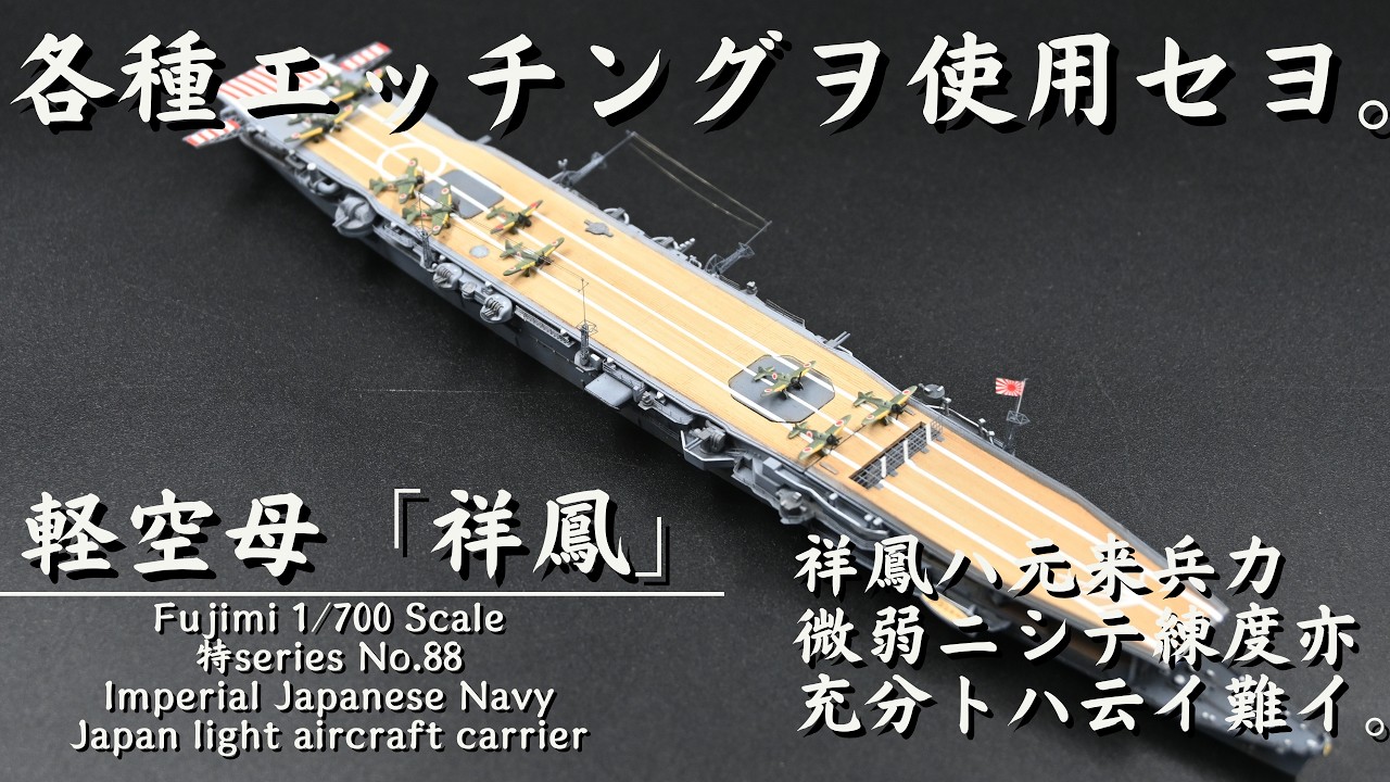 1/700 軽空母「祥鳳」各種エッチングを使用 フジミ 空母 しょうほう 特