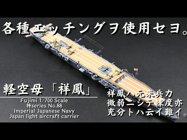 1/700 軽空母「祥鳳」各種エッチングを使用 フジミ 空母 しょうほう 特