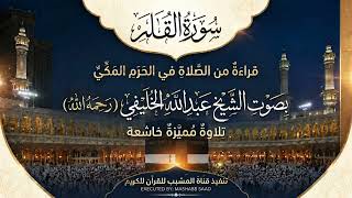 سورة القلم  كاملة بصوت الشيخ عبدالله الخليفي رحمه الله من تلاوته في الصلاة بالحرم المكي الشريف