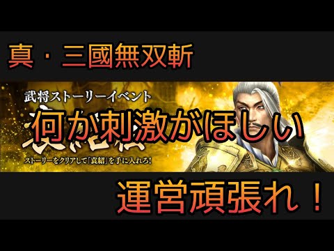 【真・三國無双斬#360】最近の三國無双斬大丈夫！？運営何か刺激がほしい！頑張れよ！【袁紹伝】