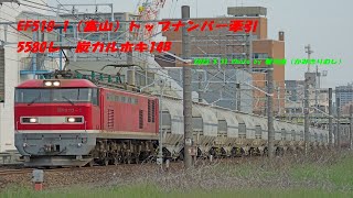 5580レ EF510-1(富山)トップナンバー牽引 炭カルホキ14B