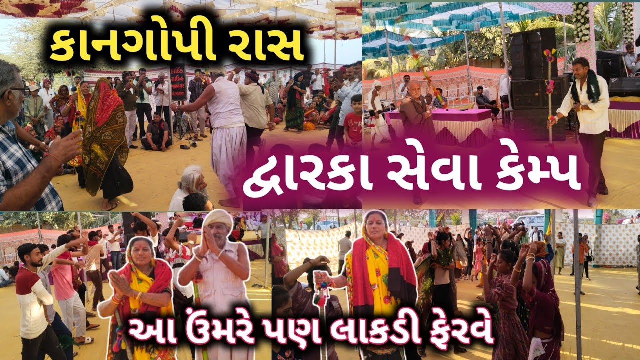 દ્વારકા સેવા કેમ્પ 