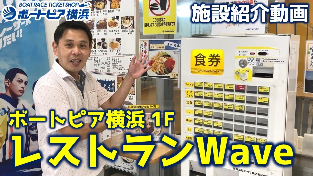 施設紹介】ボートピア横浜1FレストランWave - YouTube