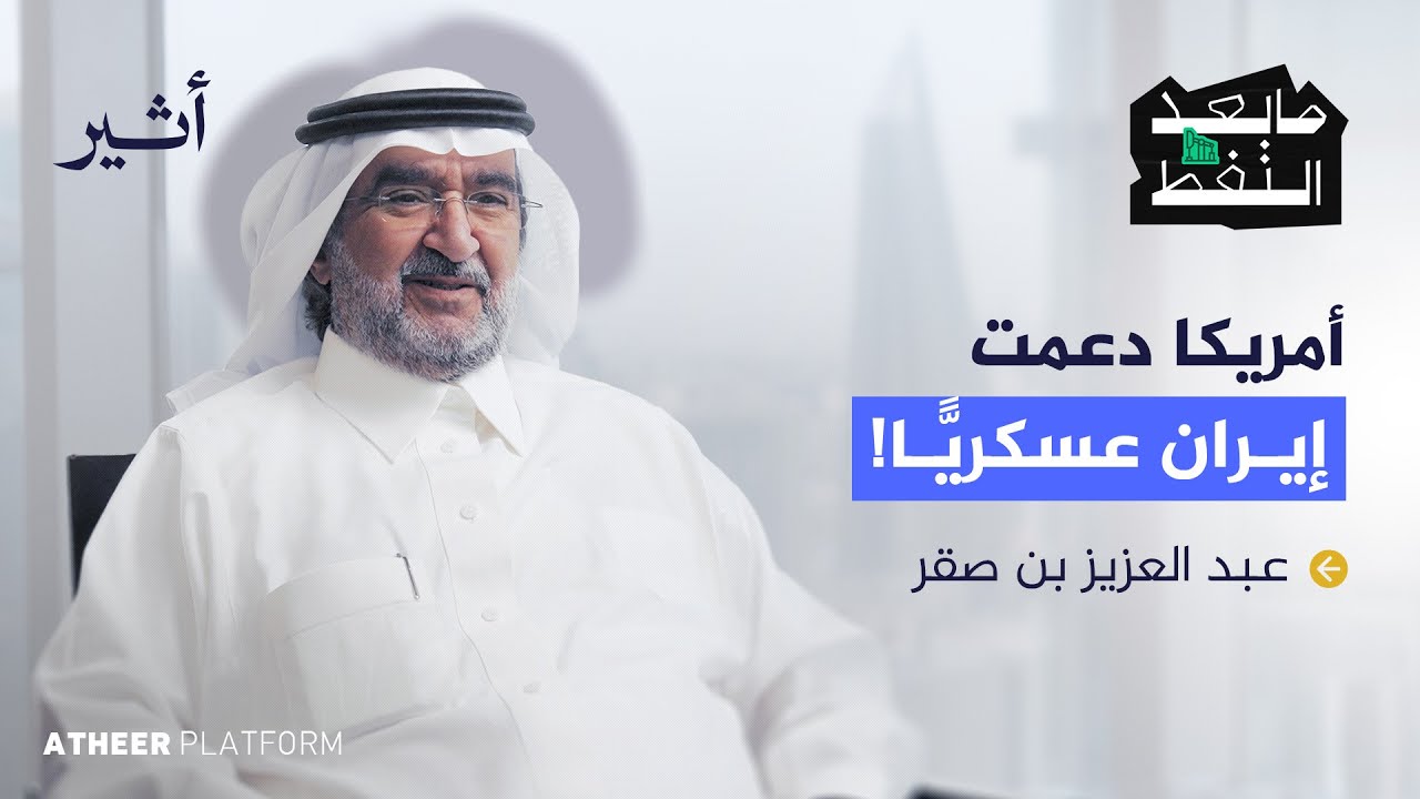 ما مستقبل العلاقات السعودية الإيرانية؟ - بودكاست ما بعد النفط
