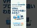 VPNとプロキシの違いわかる?|1分でわかる! 基本情報用語集 コンピュータネットワーク編 #shorts #shortsfeed