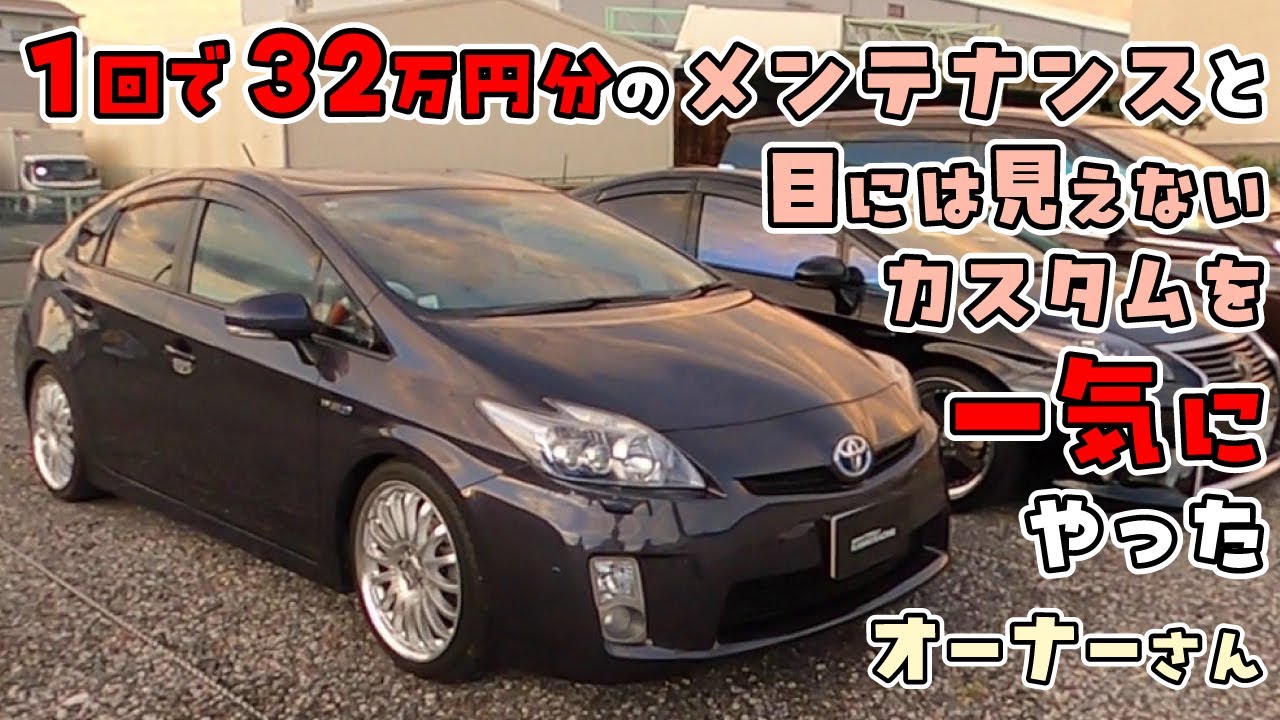 プリウス】1回で32万円分のメンテナンスと目には見えないカスタムを