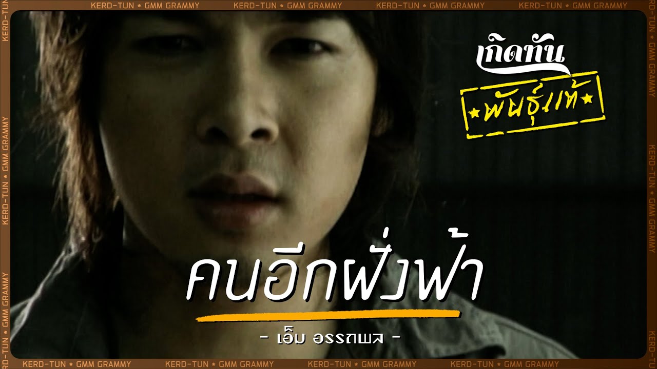 ปกเพลง คนอีกฝั่งฟ้า — M AUTTAPON