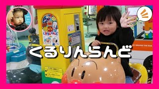 【アンパンマン】くるりんらんど【ゲームセンター】Played in Anpanman retro game　toy　こどもの乗り物　ひかりおんらいん ２歳児　女の子 screenshot 4
