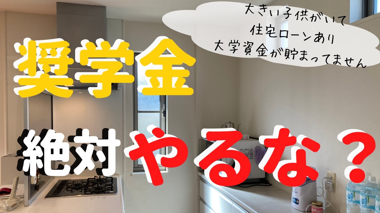 【節約主婦 奨学金は借金ですよね？】大学費用が貯まっていないので 奨学金制度を調べてみました/住宅ローンに教育費ギリギリ家計を改善し貯まる家計に改善中/大学資金/節約術/資産形成/家計管理/貯金