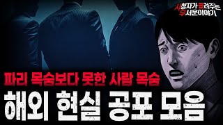 【무서운이야기 실화 모음】해외에서 사람이 실종되는 충격적인 이유 해외 현실 공포 괴담 모음ㅣ돌비공포라디오ㅣ괴담ㅣ미스테리 인터뷰ㅣ시청자 사연ㅣ공포툰ㅣ오싹툰ㅣ공포썰