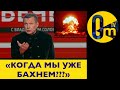 СОЛОВЬЕВУ НЕ ТЕРПИТСЯ УНИЧТОЖИТЬ УКРАИНУ!