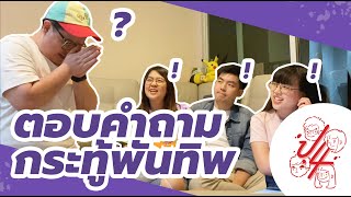 ลองตอบคำถามพันทิป - พี่น้องป.4