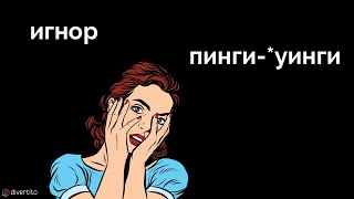 Тотальный игнор.