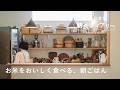 おにぎりに出汁茶漬け。白米を美味しく食べる工夫【しあわせな朝食ダイアリー】町田紀美子さん篇 キッチン / 土鍋 / 作り置き