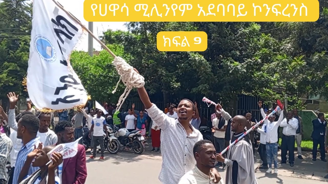 የሀዋሳ ሚሊንየም አደባባይ ኮንፍረን የእግር ጉዞ ክፍል 9 || Hawassa Millennium Square Conference Walk Section 9