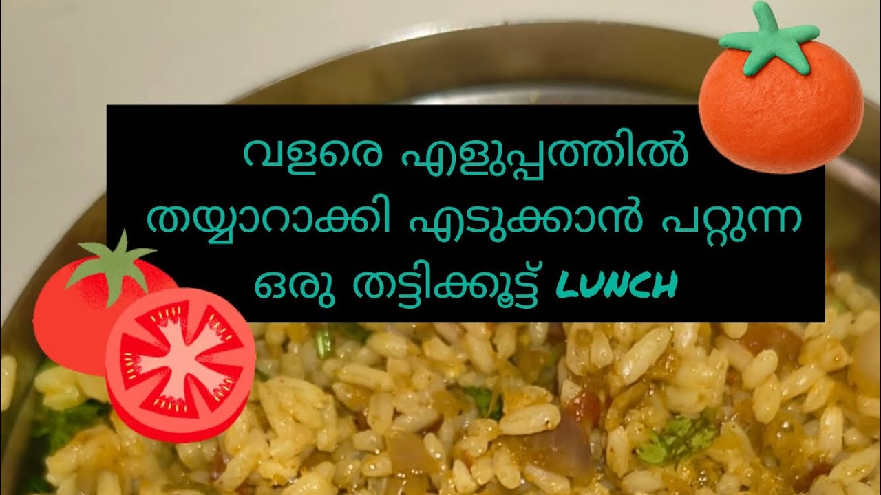 തക്കാളി ചോറ് | Tomato rice | #cooking #easyrecipe #lunch #youtubevideo 