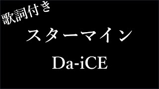 【2時間耐久】【Da iCE】スターマイン - 歌詞付き - Miki Lyrics