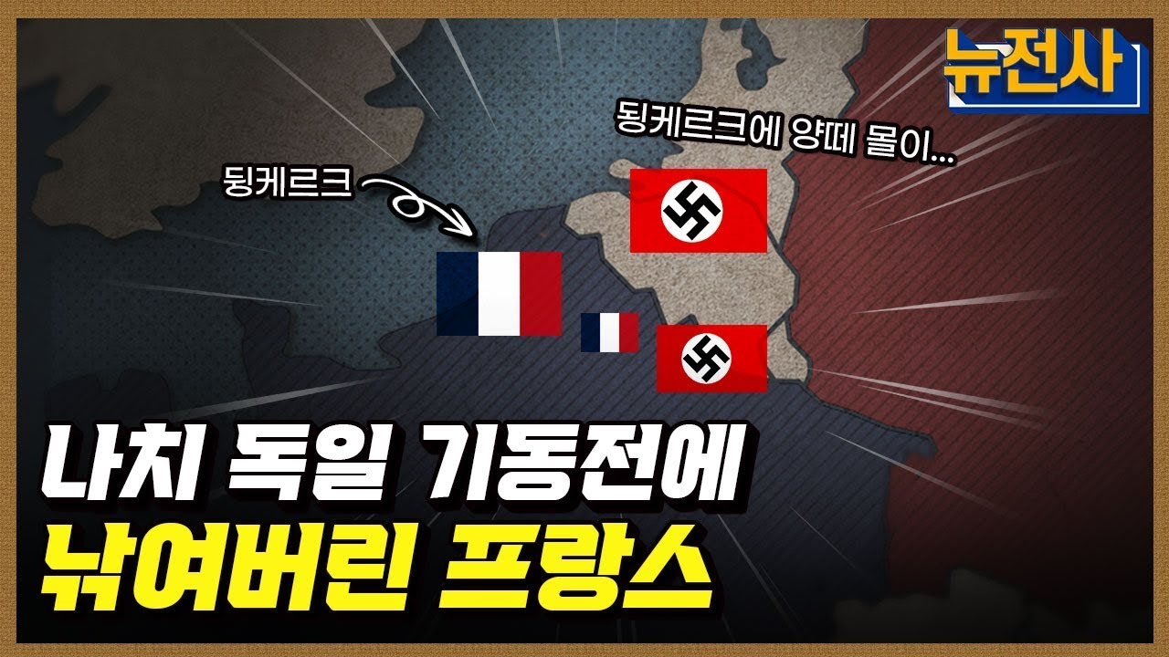 [203회] 6주만에 무너진 파리, 프랑스 침공 2부ㅣ뉴스멘터리 전쟁과 사람 / YTN2