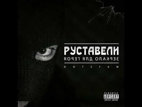 Руставели - Кричит