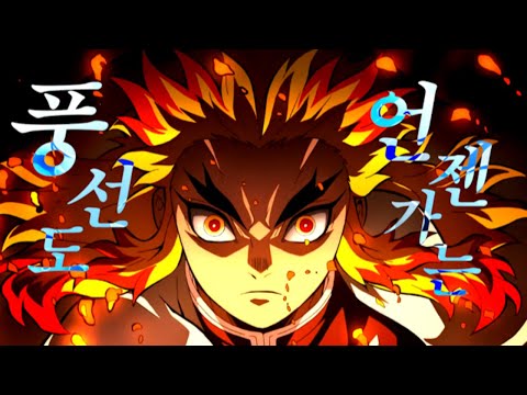 [MAD] 귀멸의 칼날 - 인페르노(Inferno)
