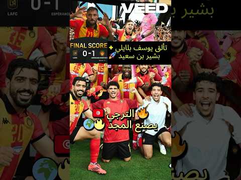 شوف كيف الترجي صنع التاريخ في كأس العالم للأندية! شوف كيف الترجي صنع التاريخ في كأس العالم للأندية! Thumbnail