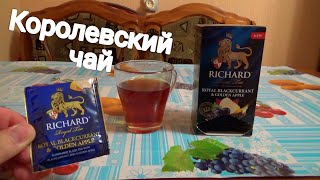 чай черный байховый ричард с ароматом яблока и смородины,КОРОЛЕВСКИЙ ЧАЙ