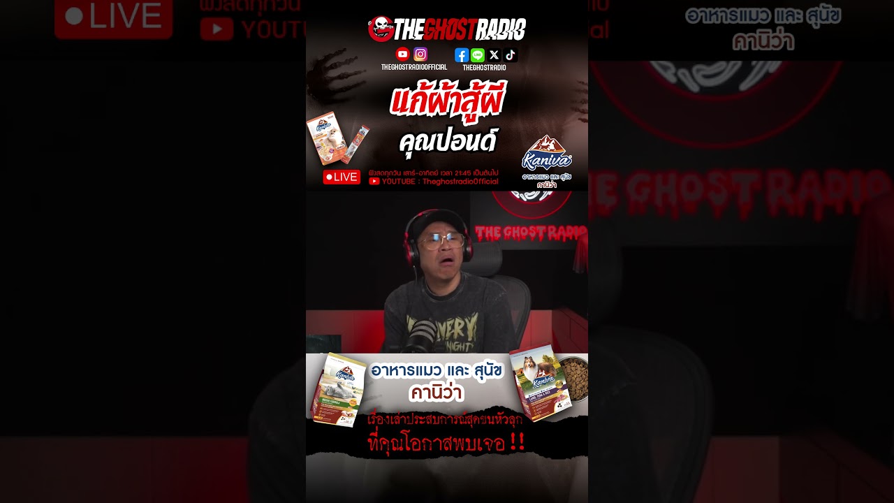 แก้ผ้าสู้ผี  • คุณปอนด์ | #shorts #theghostradio