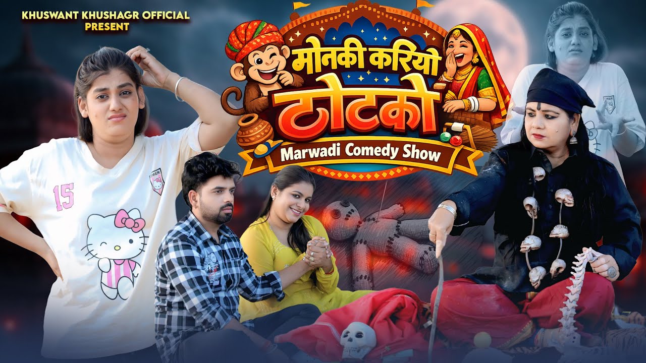 Sona Babu 2.0 | मोनकी करियो टोटको | Marwadi comedy Show 2026 | Monki Kariyo Totko 🤣🫢