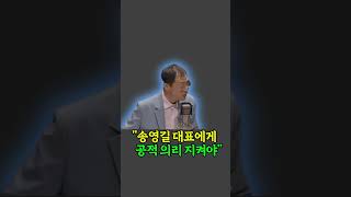 [통일이슈] 김상욱 의원-"송영길 대표에게 공적 의리 지켜야"