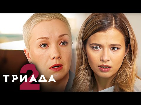 Триада: 2 сезон - ВСЕ СЕРИИ ПОДРЯД (часть 1)