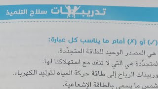 حل اسئله سلاح التلميذ على مفهوم مصادر الطاقة المتجددة علوم الصف الرابع الابتدائي 2023