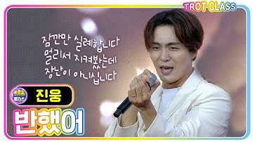 섹시 대디 [진웅 - 반했어] 영화제 클라쓰 #트로트클라쓰 #trotclass #k_music