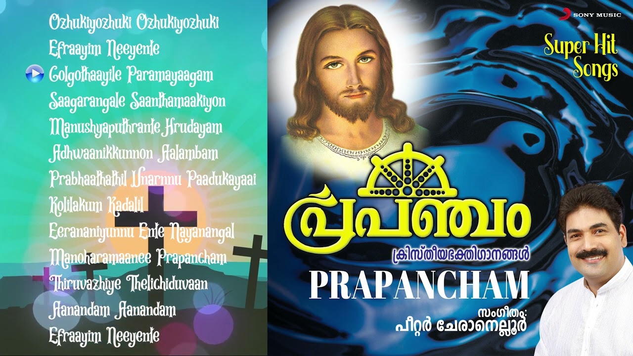 Prapancham Jukebox  Peter Cheranelloor Br Edwin Fr Joseph Pampackal  Malayalam Jesus Songs
